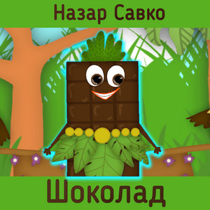 Назар Савко — Шоколад