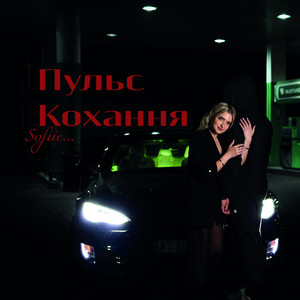 Sofiie... — Пульс Кохання
