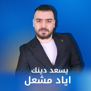 يسعد دينك