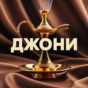 Джони
