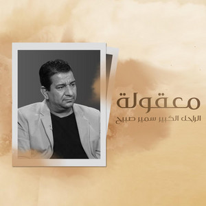 سمير صبيح - معقولة