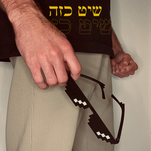 שיט כזה