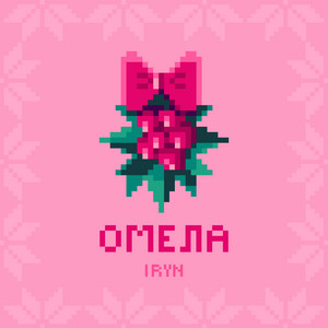 Омела