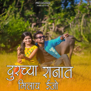 Durchya Ranat Milay Ijo by Suniel Sumda, Sanjana Ravte, Fun Marathi Official