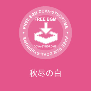 秋尽の白