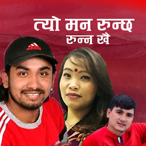 Shambhu Kunwar - त्यो मन रुन्छ रुन्न खै