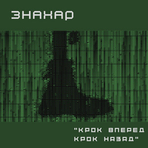 Cover art: Крок вперед. Крок назад.