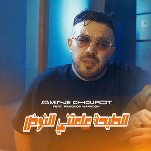 Amine Choupot - Tay7a 3alemtni Noud (feat. Hamouda Maradon)