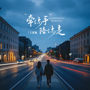 牵你手陪你走 - 你是我所有伴奏 by 王清楠