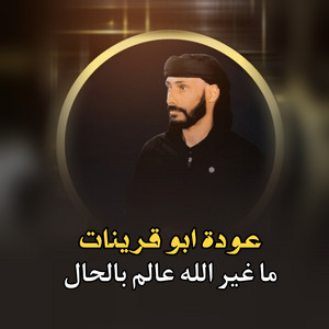 ما غير الله عالم بالحال by عودة ابو قرينات