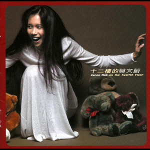 12樓的莫文蔚- Album by Karen Mok | Spotify