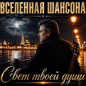 Свет твоей души by Вселенная ШАНСОНА