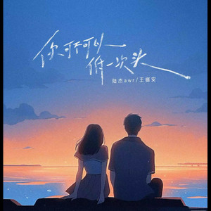 你可不可以低一次头 - 伴奏 by 陆杰awr, 王樾安