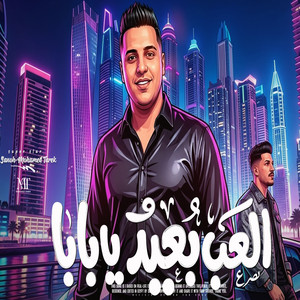 العب بعيد يا بابا by محمد طارق, عادل صانوه