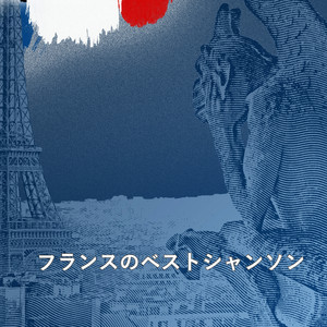 フレンチシャンソン CES Petites Choses