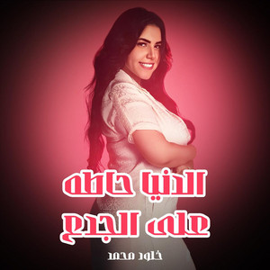 Khloud Mohamed - هز غربالك ( روحتو فين ياللي انتو قولتو من غيركم مبتمشيش )