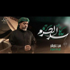 سيد علي شبر - شد الحزم