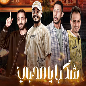 شكرا ياصحبى by ميزو الدلوعة, محمد صابر, طارق العربى, بونو