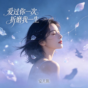 爱过你一次折磨我一生 by 安儿陈