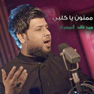 Sayed Faqed Al Musawi - ممنون يا كلبي