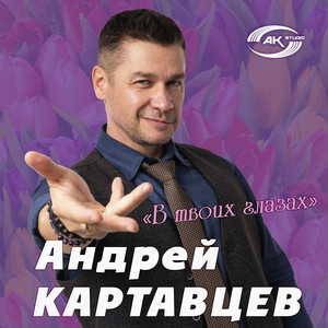Эта песня для тебя by Андрей Картавцев