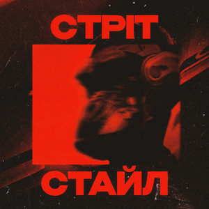 750.UA — Стріт стайл