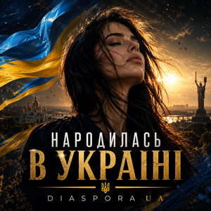 НАРОДИЛАСЬ В УКРАЇНІ by Diaspora UA