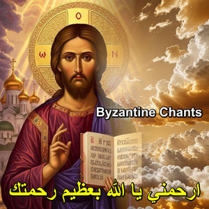 ارحمني يا الله بعظيم رحمتك by Byzantine Chants