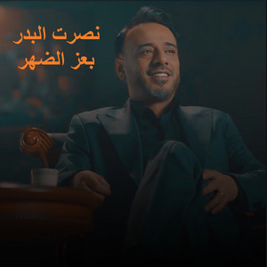 بعز الضهر by Nasrat Al Badr