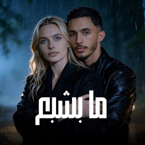 ما بشبع by محمد غدير
