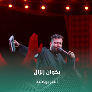 بخوان زلزال by امير برومند