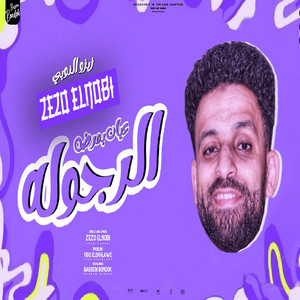 مهرجان عيان بمرض الرجولة by زيزو النوبي