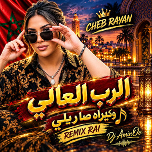 الرب العالي كيراه صاريلي by DJ MOULAB