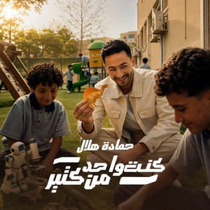 Kont Wahed Men Kteer by Hamada Helal