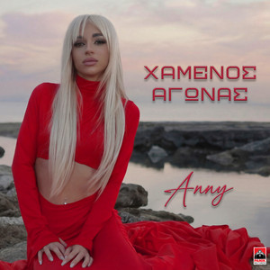 Xamenos Agonas by Anny