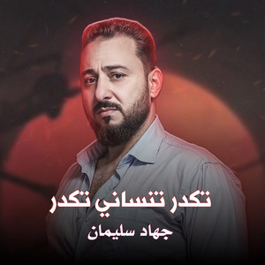 جهاد سليمان - تكدر تنساني تكدر