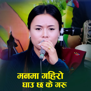 Nirjala Gurung - Manama Gairo Ghau Chha Ke Garu