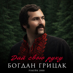 Обкладинка: Дай свою руку - Рімейк 2000