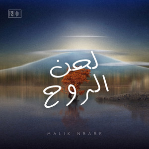 Malik Nbare - لحن الروح