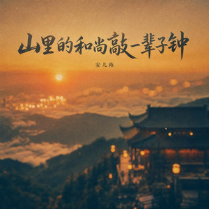 山里的和尚敲一辈子钟 by 安儿陈