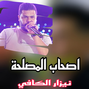 اصحاب المصلحة وكلنا وشربنا by نيزار الكافي