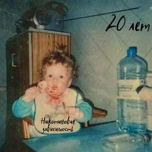 20 лет