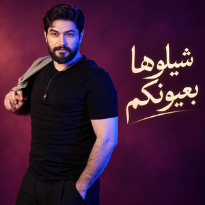 شيلوها بعيونكم by Mahmoud Al Kaseer