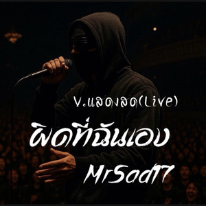 ผิดที่ฉันเอง - Live Version by MrSad17