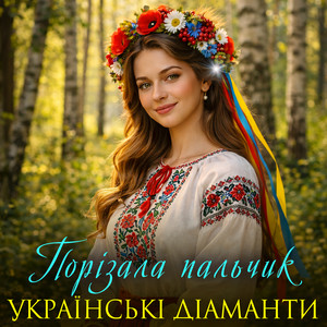 Порізала пальчик by Українські Діаманти
