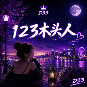 123 木头人 (R&B) by D33