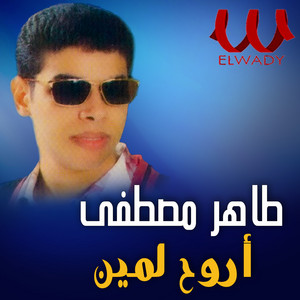 Taher Mostafa - اروح لمين
