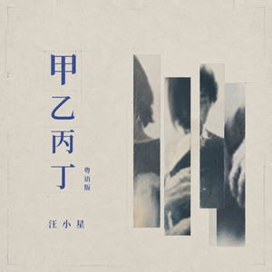 甲乙丙丁 - 粤语版 by 汪小星