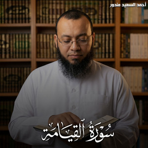 سورة القيامة by احمد السعيد مندور