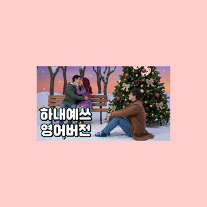 The pretty trash that falls from the Sky (원곡: 하늘에서 내리는 예쁜 쓰레기) by 감자전